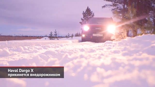 Haval Dargo X Новости смотреть онлайн