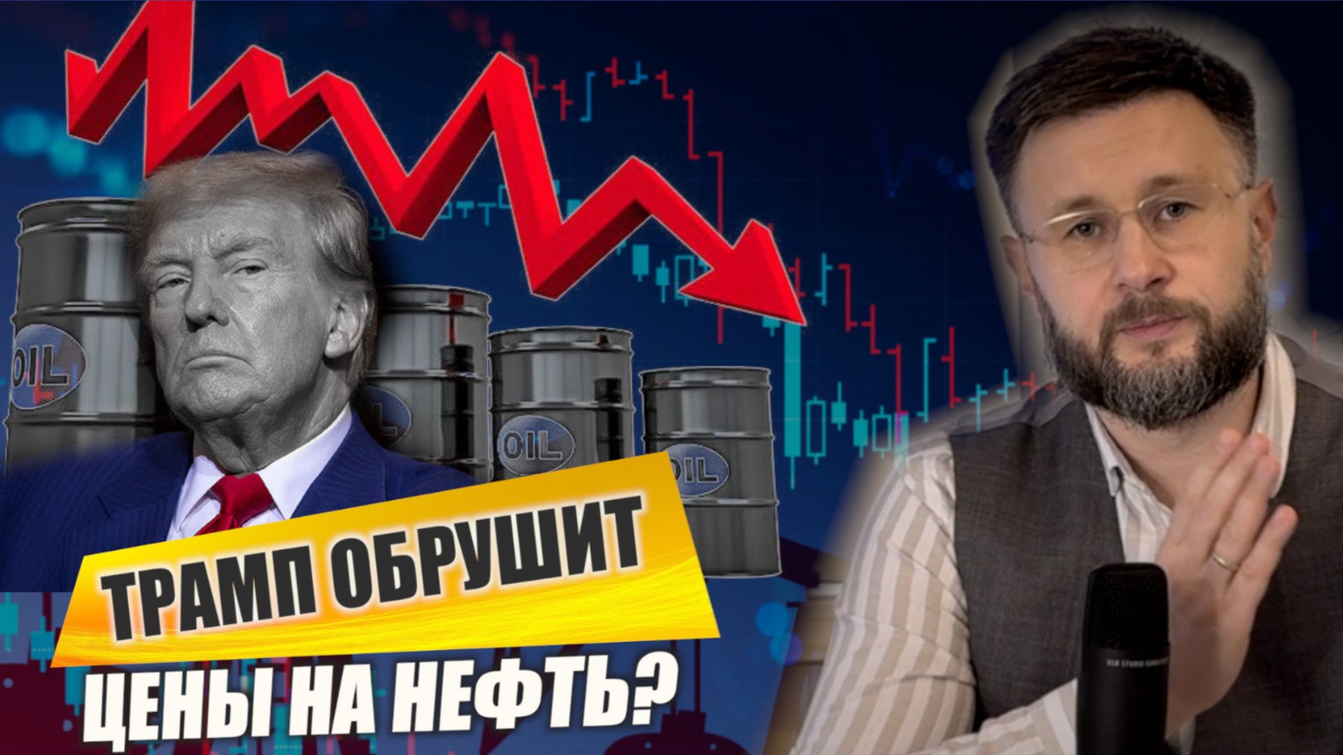 ТРАМП ОБВАЛИТ ЦЕНЫ НА НЕФТЬ?/Тарас НЕЗАЛЕЖКО смотреть онлайн