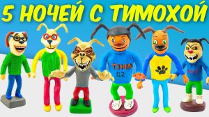 5 Ночей с Тимохой! Лепим ВСЕХ Персонажей из Игры!