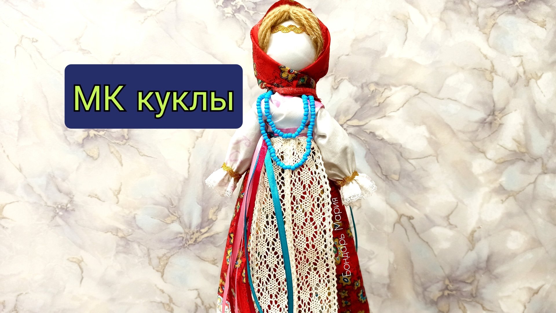 Бесплатный МК куклы, на масленицу, кукла масленица, тряпичная кукла, мк от Бондарь Марии смотреть онлайн