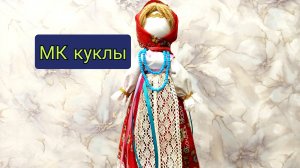 Бесплатный МК куклы, на масленицу, кукла масленица, тряпичная кукла, мк от Бондарь Марии