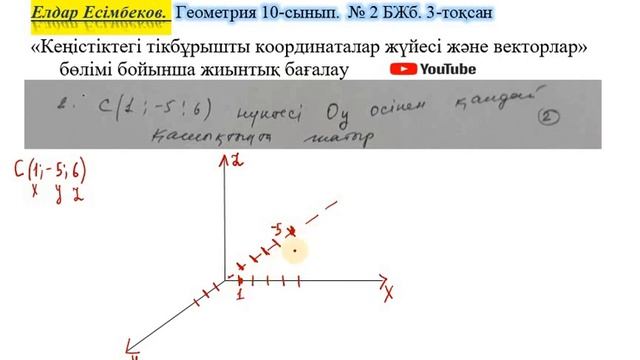 "Кеңістіктегі тікбұрышты координаталар жүйесі және векторлар". 10-сынып. Геометрия 3-тоқсан. № 2 БЖ смотреть онлайн
