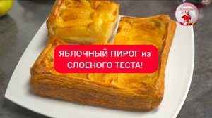 Вкусный ЯБЛОЧНЫЙ ПИРОГ из слоеного теста!