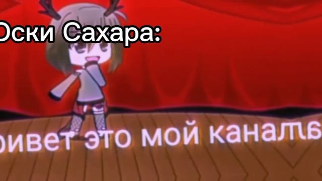 Оски друзей 👺🤟~|•|Гача клуб/лайф|•|by:Тошка✝️ смотреть онлайн