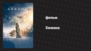 Хижина (фильм, 2017)