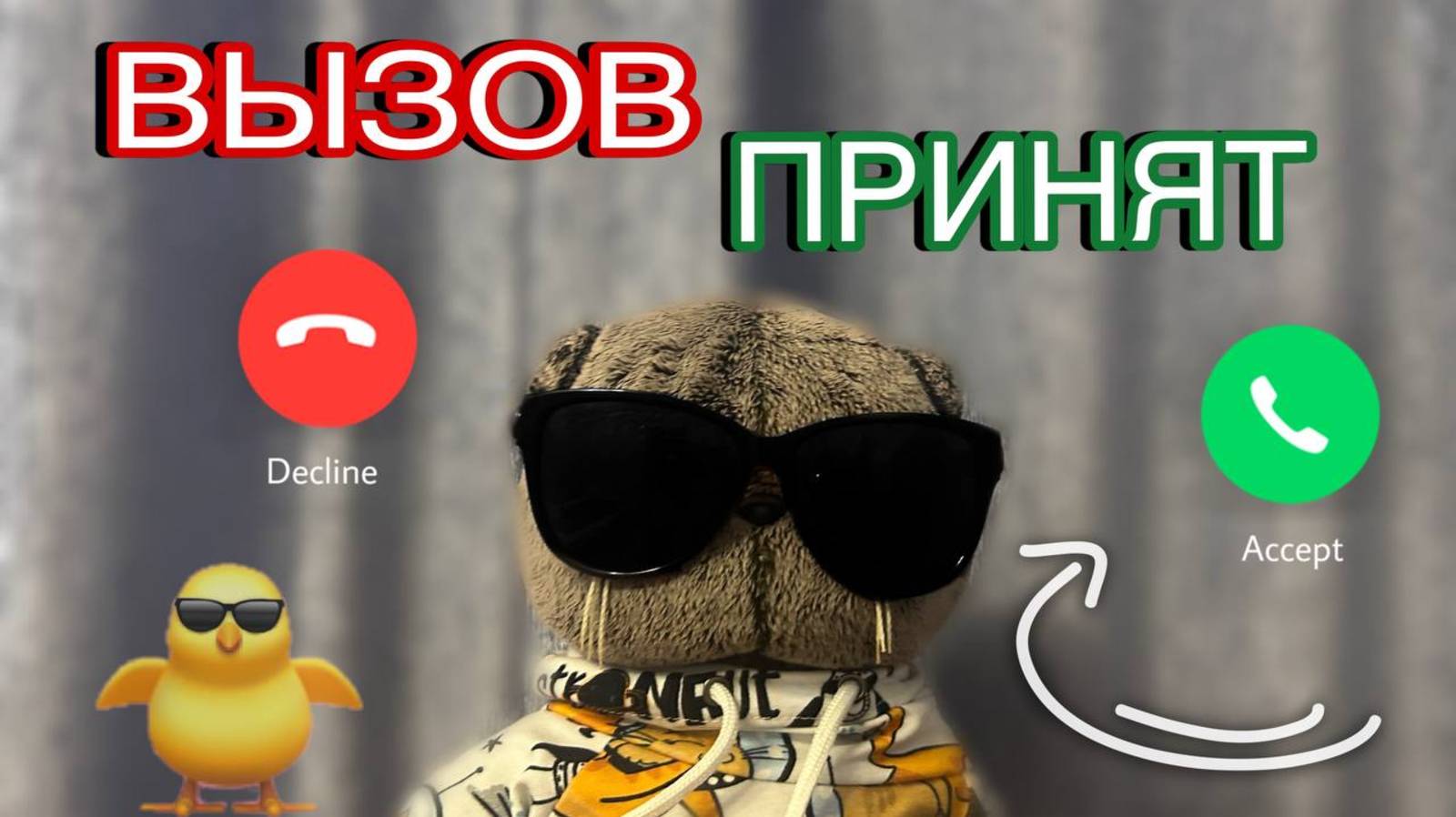 ВЫЗОВ ПРИНЯТ ОТ БАСИКОВ смотреть онлайн