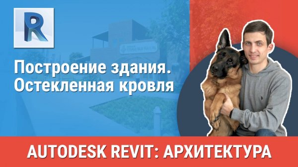 [Курс «Revit Архитектура: Продвинутый»] Остекленная кровля