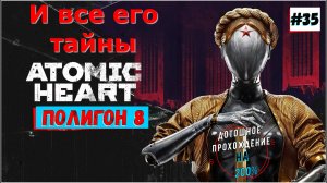Atomic Heart - Полигон №8 Прохождение 36 Часть