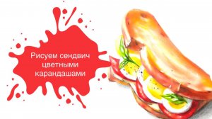 Рисуем Бутерброд Цветными Карандашами! Урок для начинающих 🥪