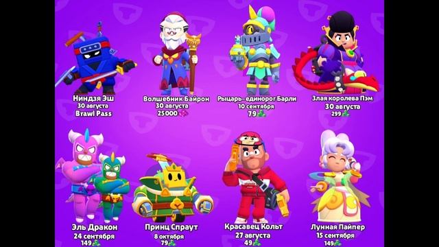 Цена и выход новых скинов в Бравл Старсе смотреть онлайн