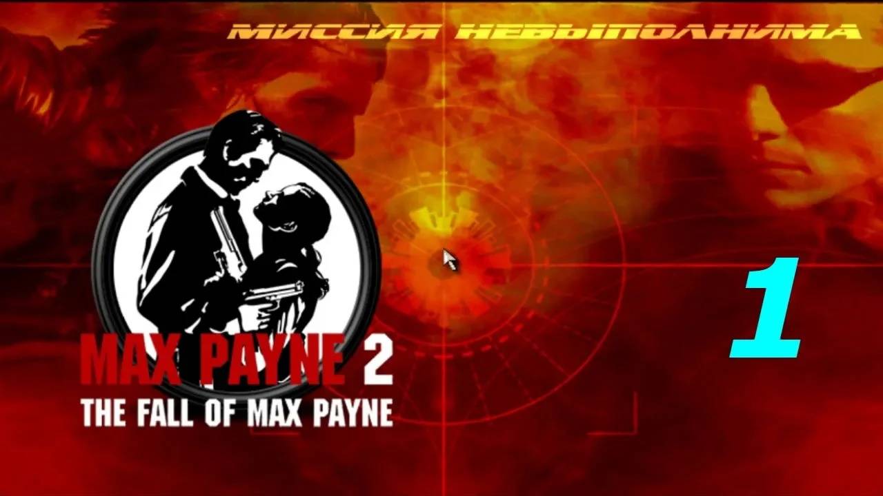 Прохождение Max Payne 2 - Mission Impossible: New Dawn #1 (Мод)