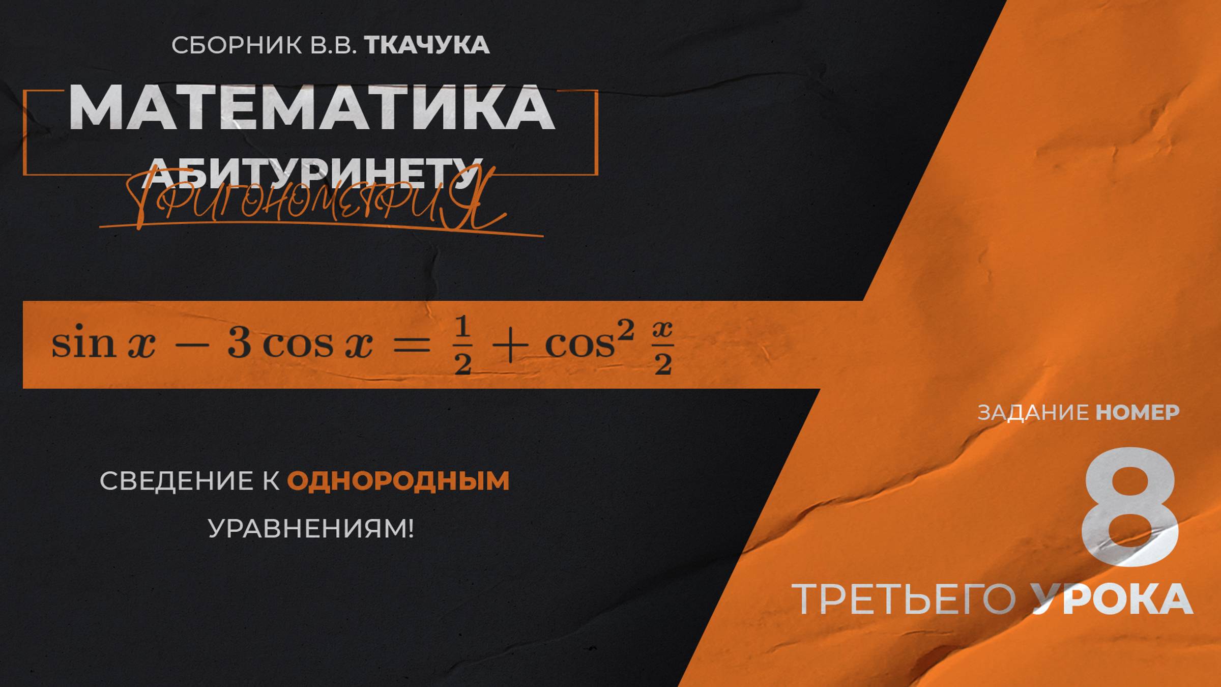 УРОК 3, ЗАДАНИЕ 8 ИЗ СБОРНИКА В.В. ТКАЧУКА - МАТЕМАТИКА АБИТУРИЕНТУ