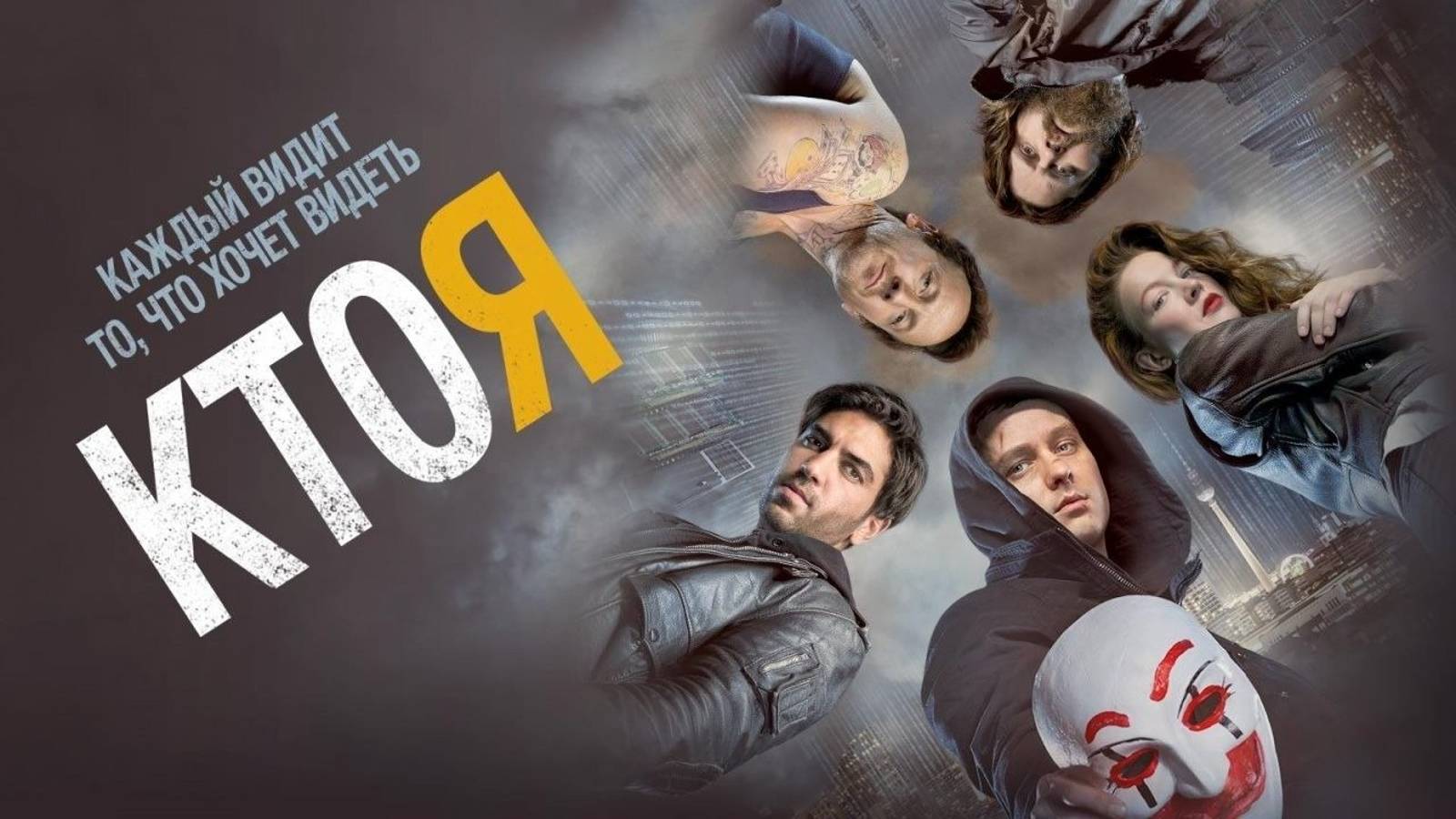 Кто я смотреть онлайн