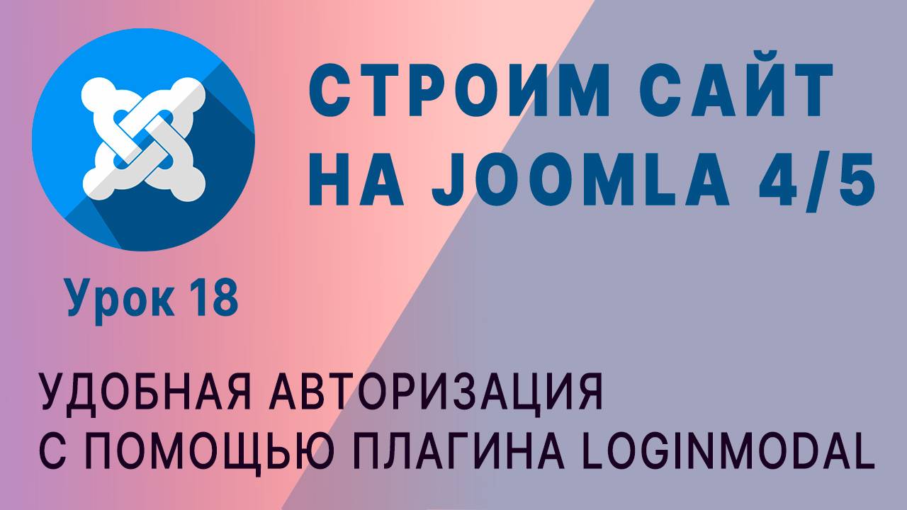 Joomla 4/5. Удобная авторизация на сайте с помощью плагина LoginModal. смотреть онлайн