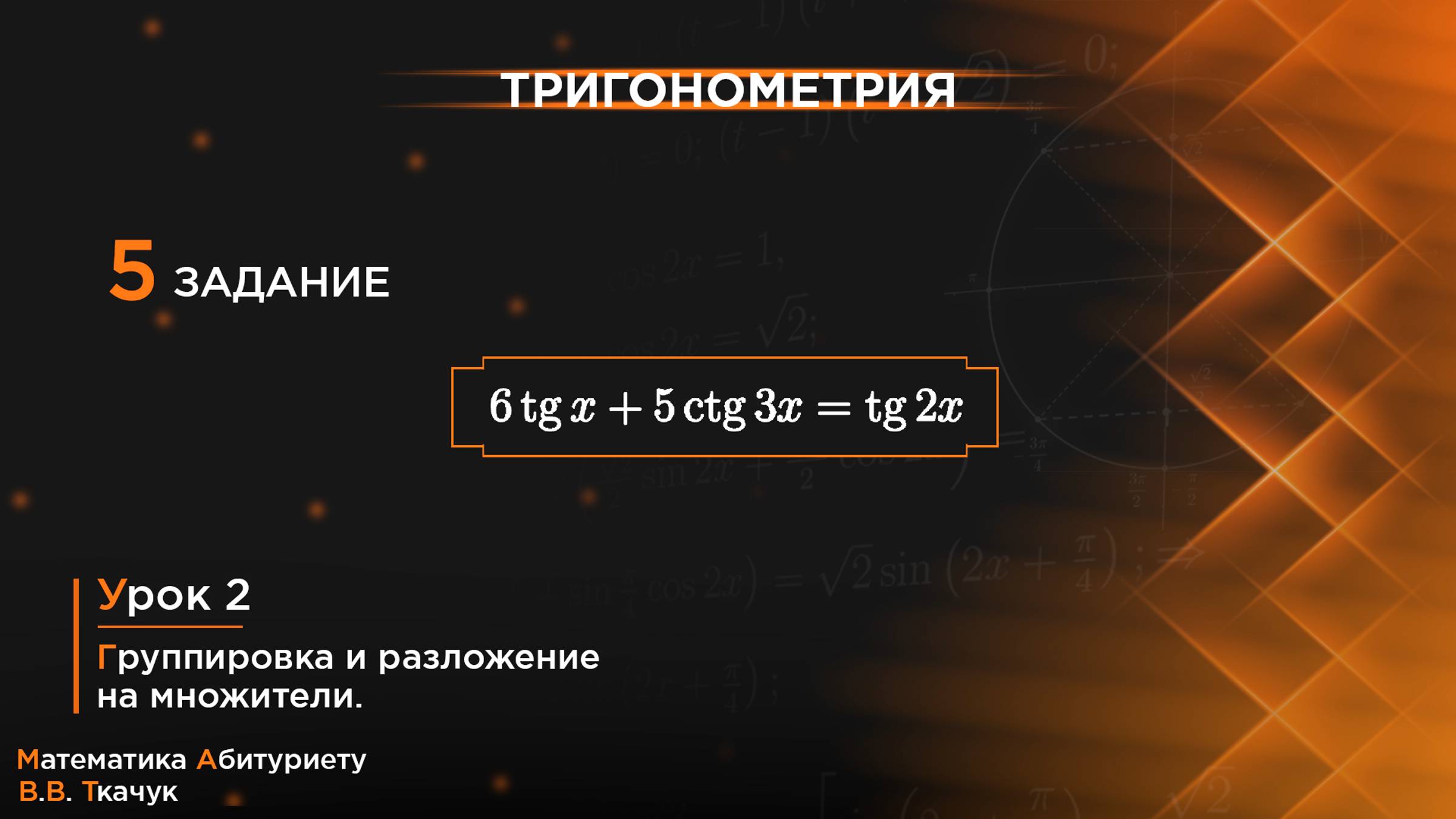 УРОК 2, ЗАДАНИЕ 5 [3] ИЗ СБОРНИКА В.В. ТКАЧУКА - МАТЕМАТИКА АБИТУРИЕНТУ
