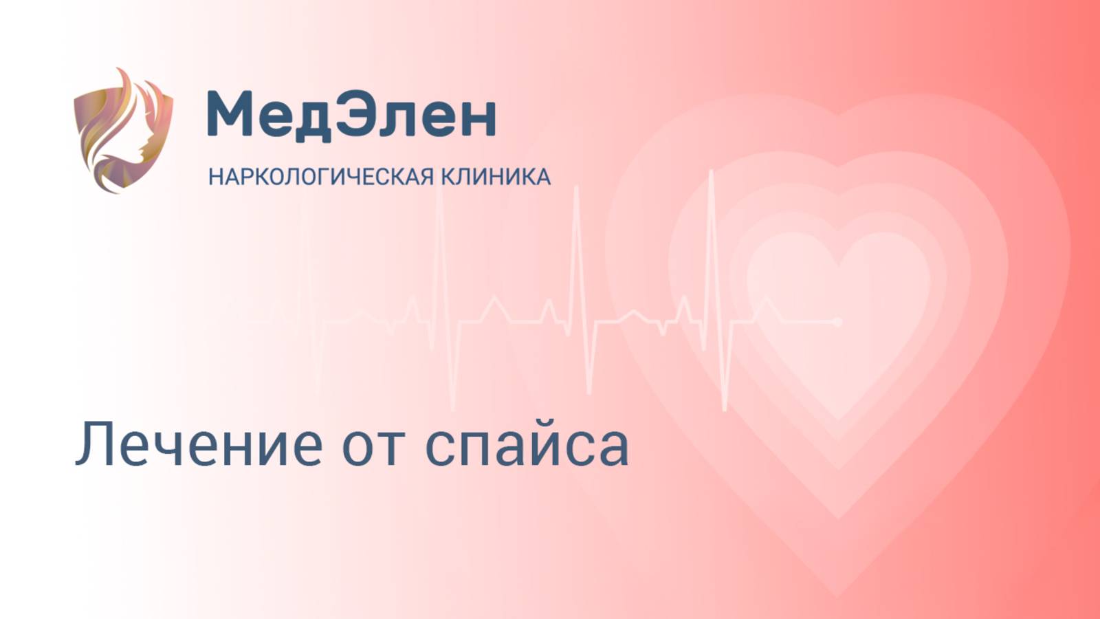 Лечение от спайса