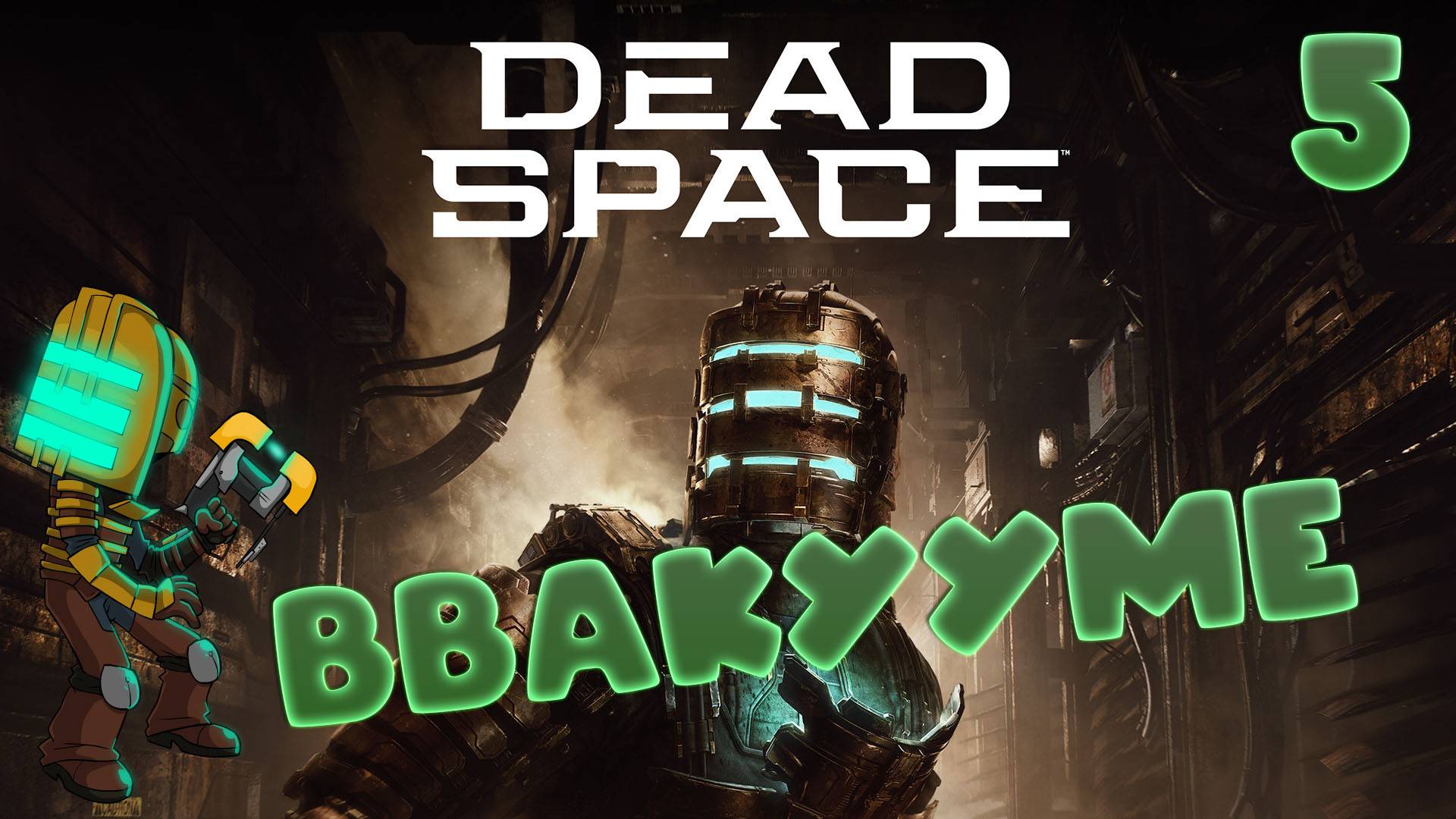 🚀Dead Space (2008)🧱▶ЦЕНТРИФУГА◀ (5)#jestingame #какяиграл #deadspace #мёртвыйкосмос