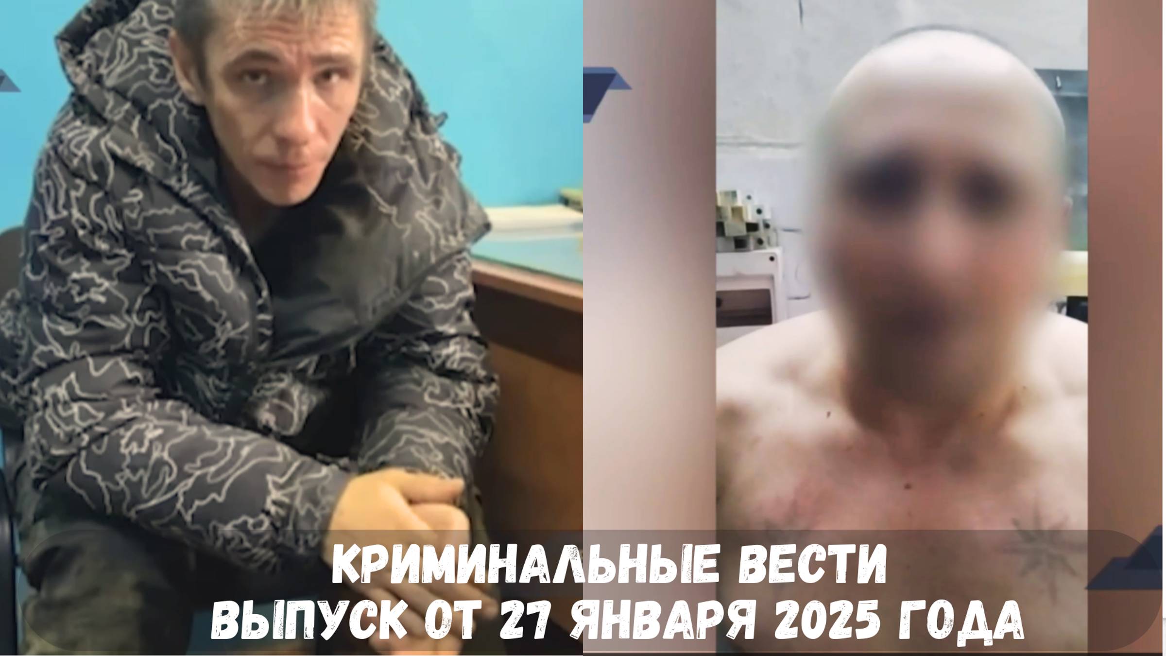 Криминальные вести выпуск от 27 января 2025 года смотреть онлайн
