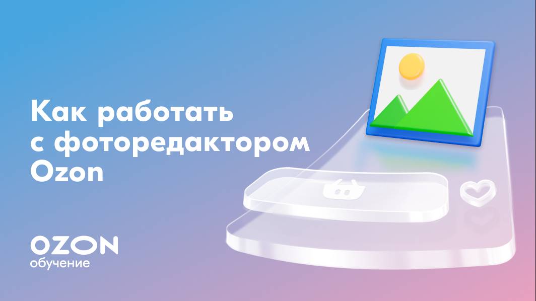 Как работать с фоторедактором Ozon