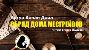 Артур Конан Дойл. «ОБРЯД ДОМА МЕСГРЕЙВОВ». Аудиокнига. Детектив. Рассказы о Шерлоке Холмсе.