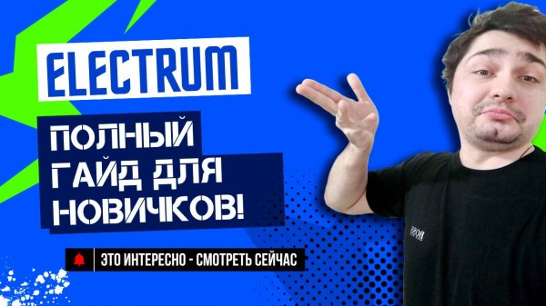 Electrum: полный гайд по установке, настройке и использованию Bitcoin-кошелька
