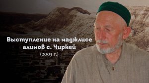 -ВЫСТУПЛЕНИЕ ШЕЙХА САИДА АФАНДИ قدس سره НА МАДЖЛИСЕ АЛИМОВ В С. ЧИРКЕЙ 2003 ГОД