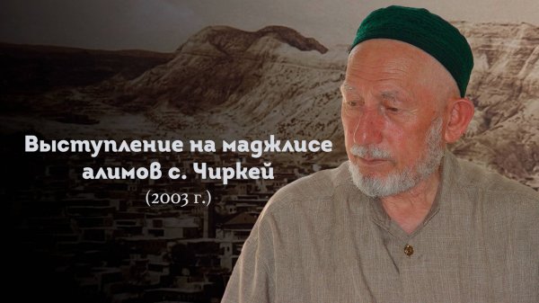 -ВЫСТУПЛЕНИЕ ШЕЙХА САИДА АФАНДИ قدس سره НА МАДЖЛИСЕ АЛИМОВ В С. ЧИРКЕЙ 2003 ГОД