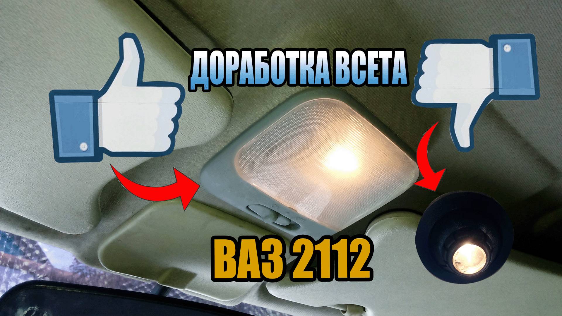 КАК УЛУЧШИТЬ ОСВЕЩЕНИЕ В САЛОНЕ АВТОМОБИЛЕЙ "ВАЗ"(2108-2110) смотреть онлайн