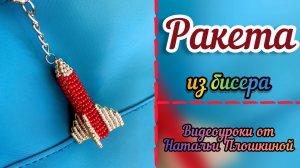 Ракета из бисера / Идеи на 23 февраля из бисера / Мастер-класс по бисероплетению / Бисероплетение /