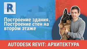 [Курс «Revit Архитектура: Продвинутый»] Построение стен на втором этаже