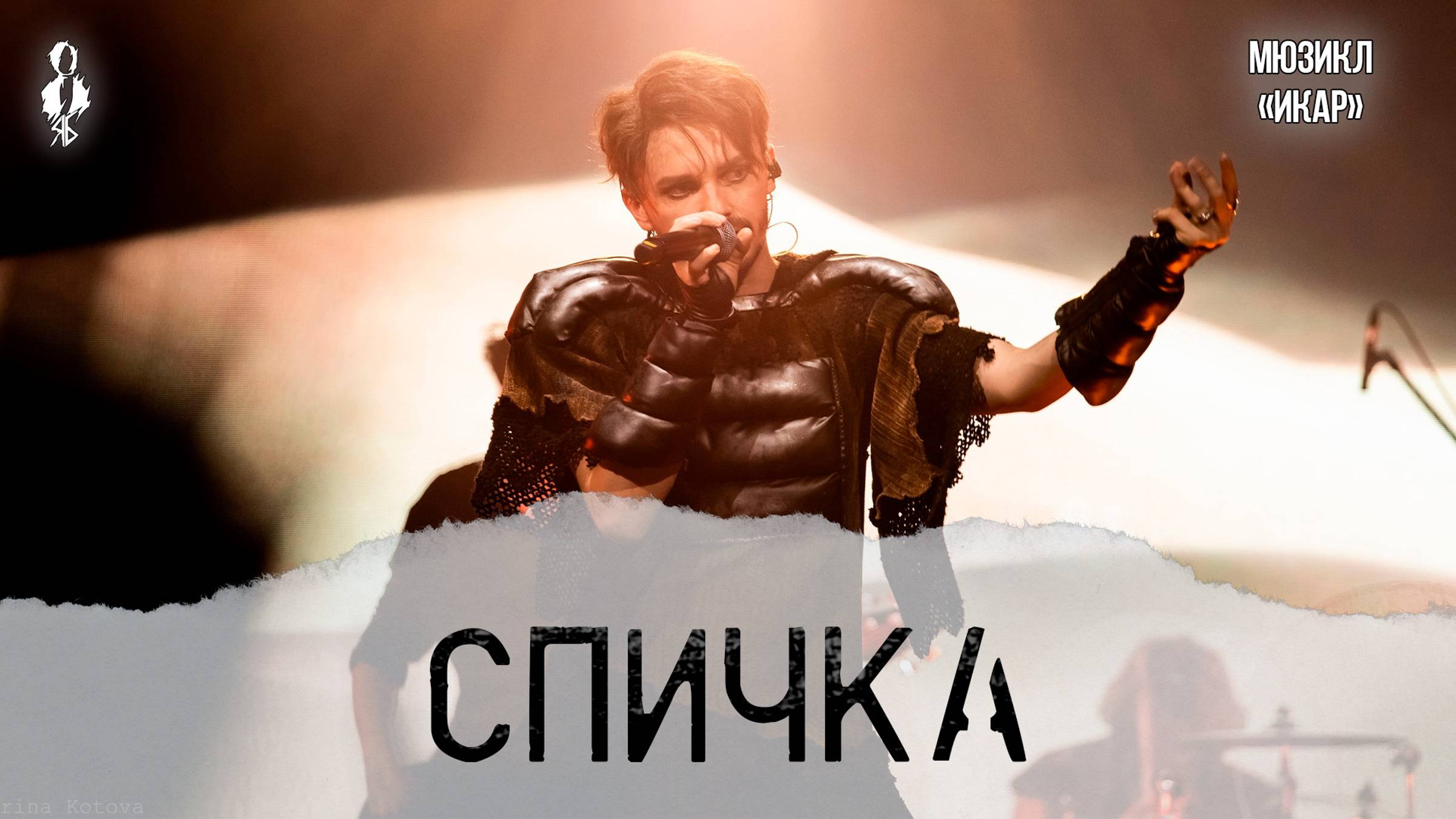 Ярослав Баярунас - Спичка (мюзикл «Икар»)