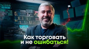 Как стать успешным в трейдинге? Ключевые аспекты успешной торговли акциями![вебинар Герчика]