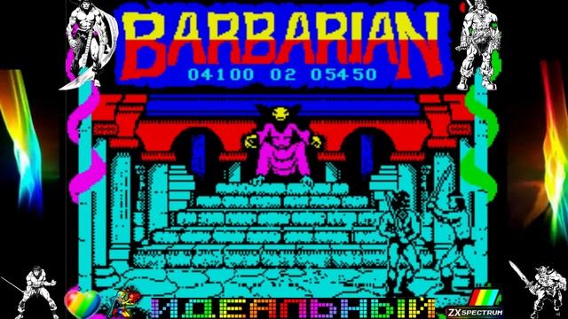 BARBARIAN - ZX Spectrum 4 - БАРБАРИАН форэва онлайн - спектрум смотреть онлайн