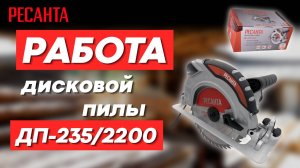 Дисковая пила РЕСАНТА ДП-235/2200 в работе