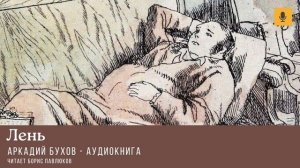 Аркадий Бухов "Лень"