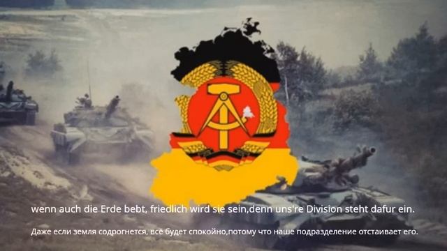 Танковый Марш ГДР *Unsere Panzerdivision*