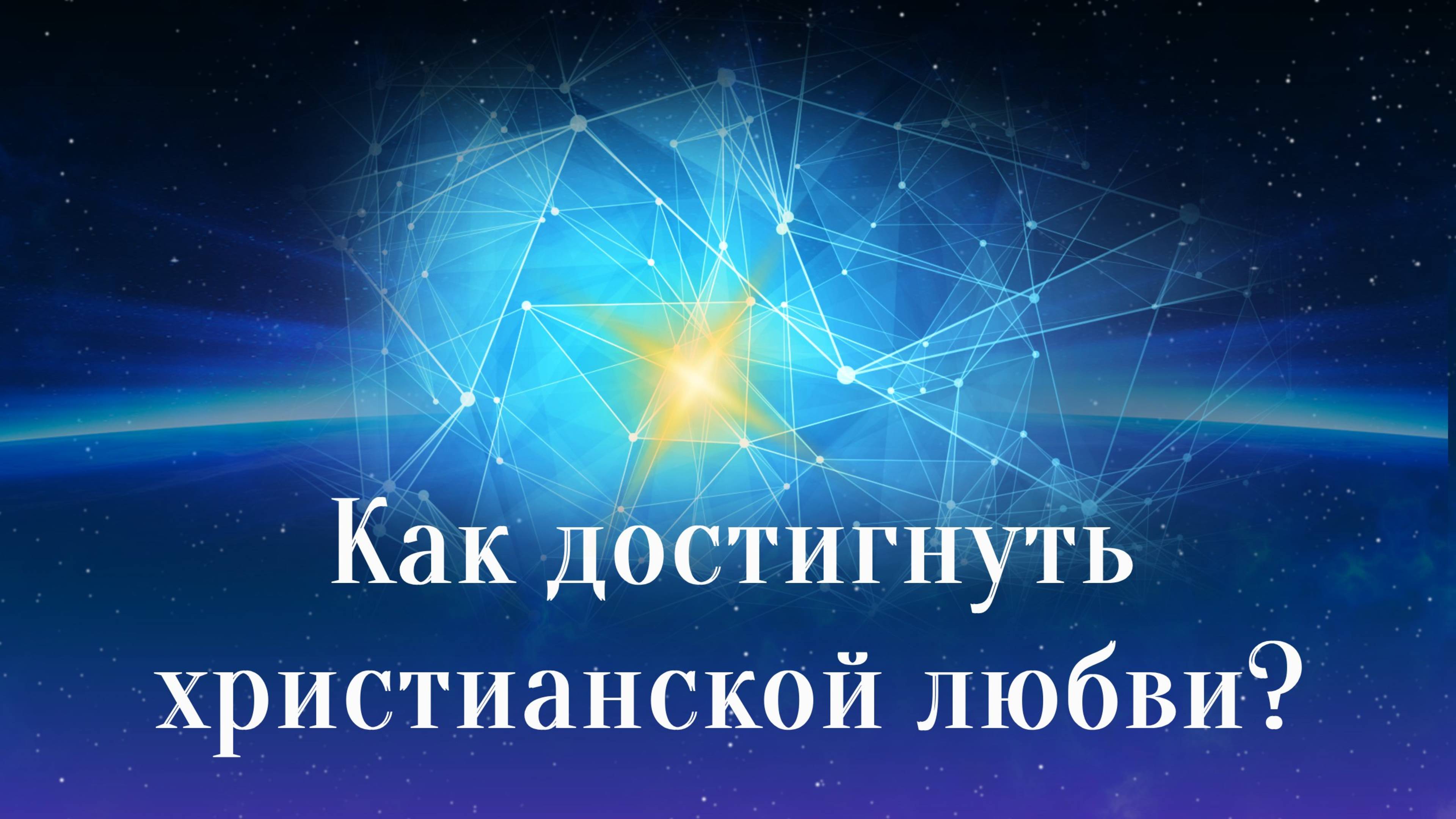 Любовь духовная