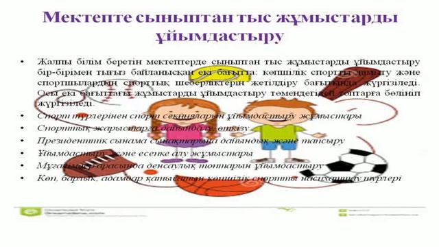 7 8 Мектептегі дене тәрбиесі жүйесі бойынша сыныптан тыс жұмыстар смотреть онлайн
