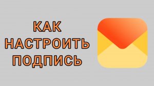 Как настроить подпись в Яндекс почте