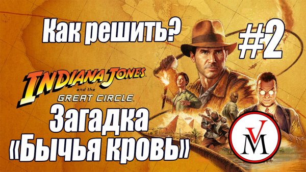 Загадка «Бычья кровь» в Indiana Jones and Great Circle — как решить?