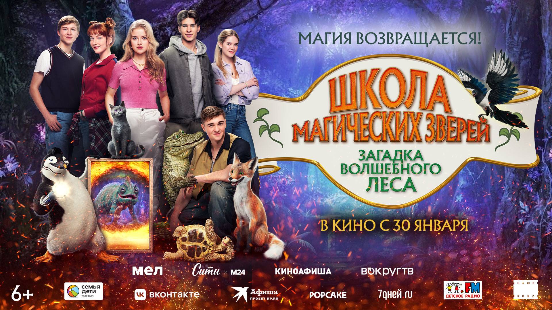 Школа магических зверей. Загадка волшебного леса | Трейлер | В кинотеатре «Москва» смотреть онлайн