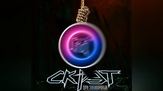 Скрэт - При загадочных обстоятельствах смотреть онлайн