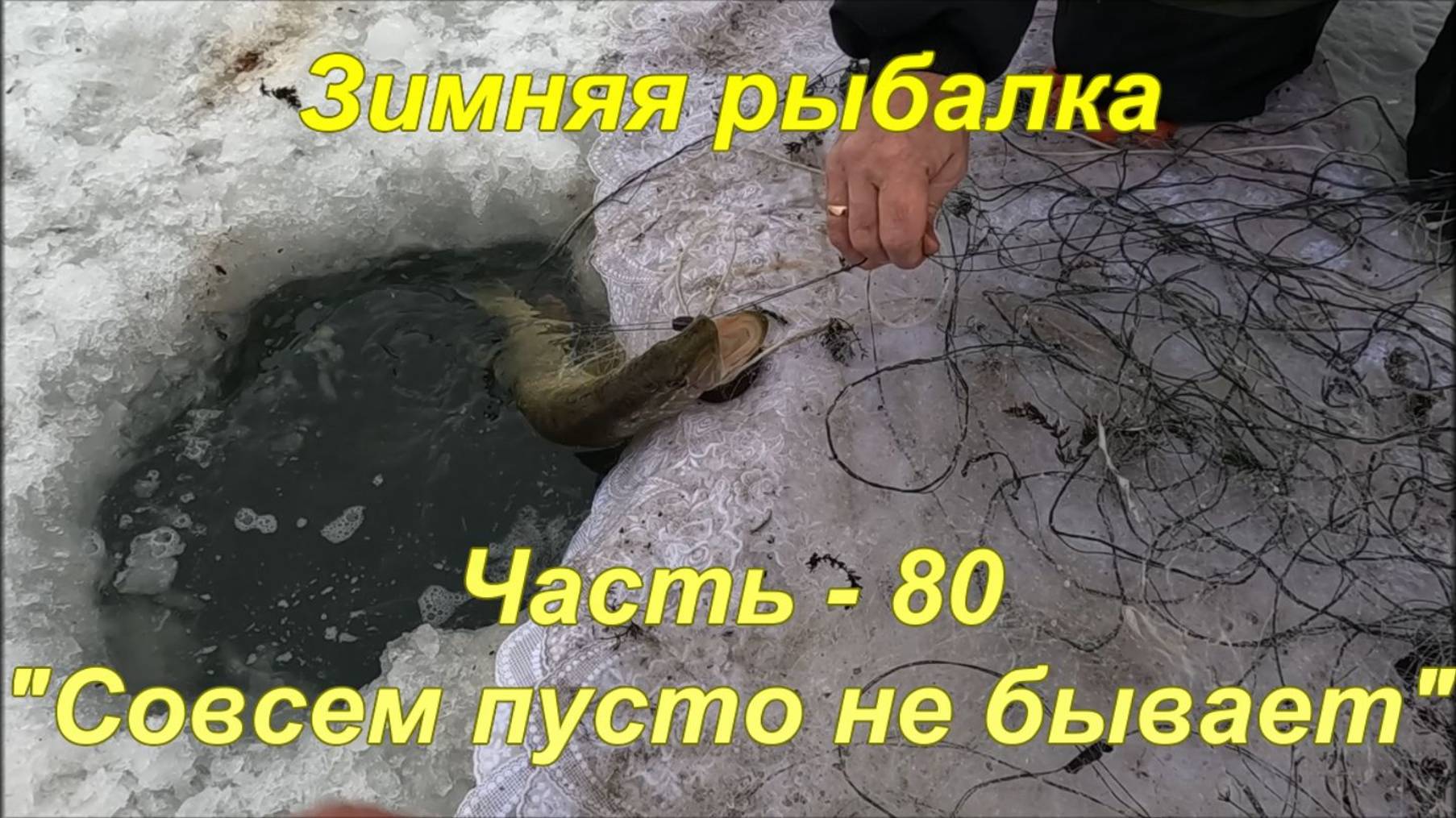Зимняя Рыбалка. Часть - 80. "Совсем пусто не бывает". смотреть онлайн