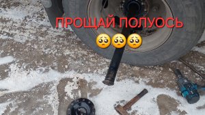 ОБОРВАЛО ПОЛУОСЬ!!!