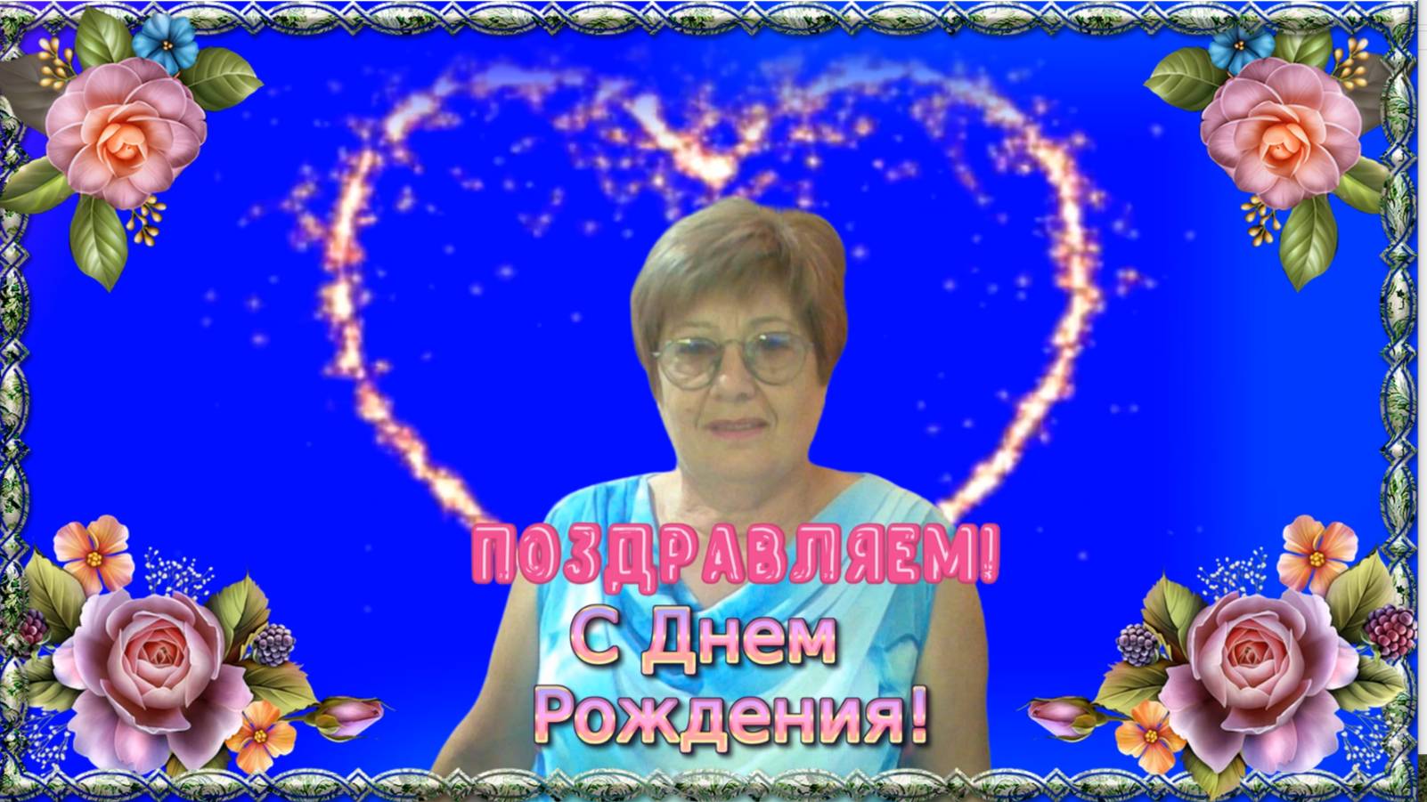 Танечка, поздравляем! смотреть онлайн