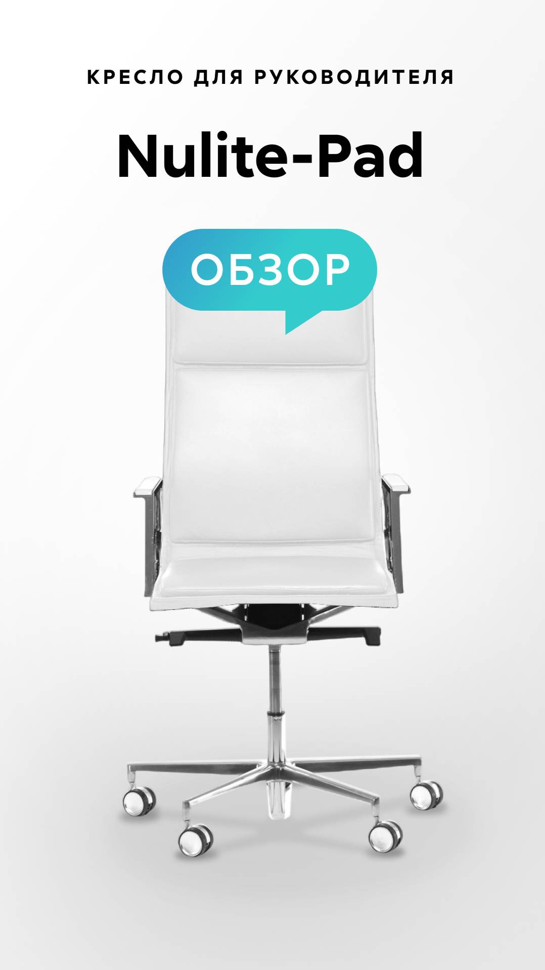 Обзор кресла для руководителя Nulite-Pad смотреть онлайн