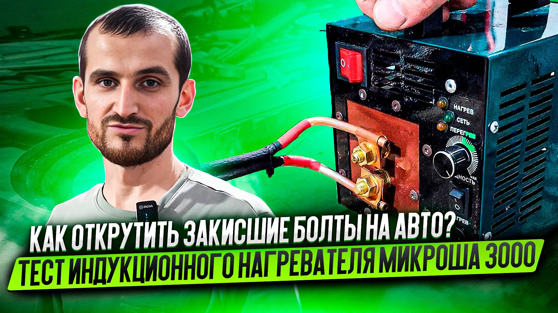 Как открутить закисшие болты на авто? Тест индукционного нагревателя Микроша 3000 смотреть онлайн