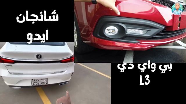 مقارنة سريعة بين شانجان ايدو و بي واي دي ال 3 2022 رايحة بينا على فين يا مصر смотреть онлайн