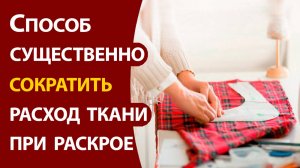 Способ существенно сократить расход ткани при раскрое