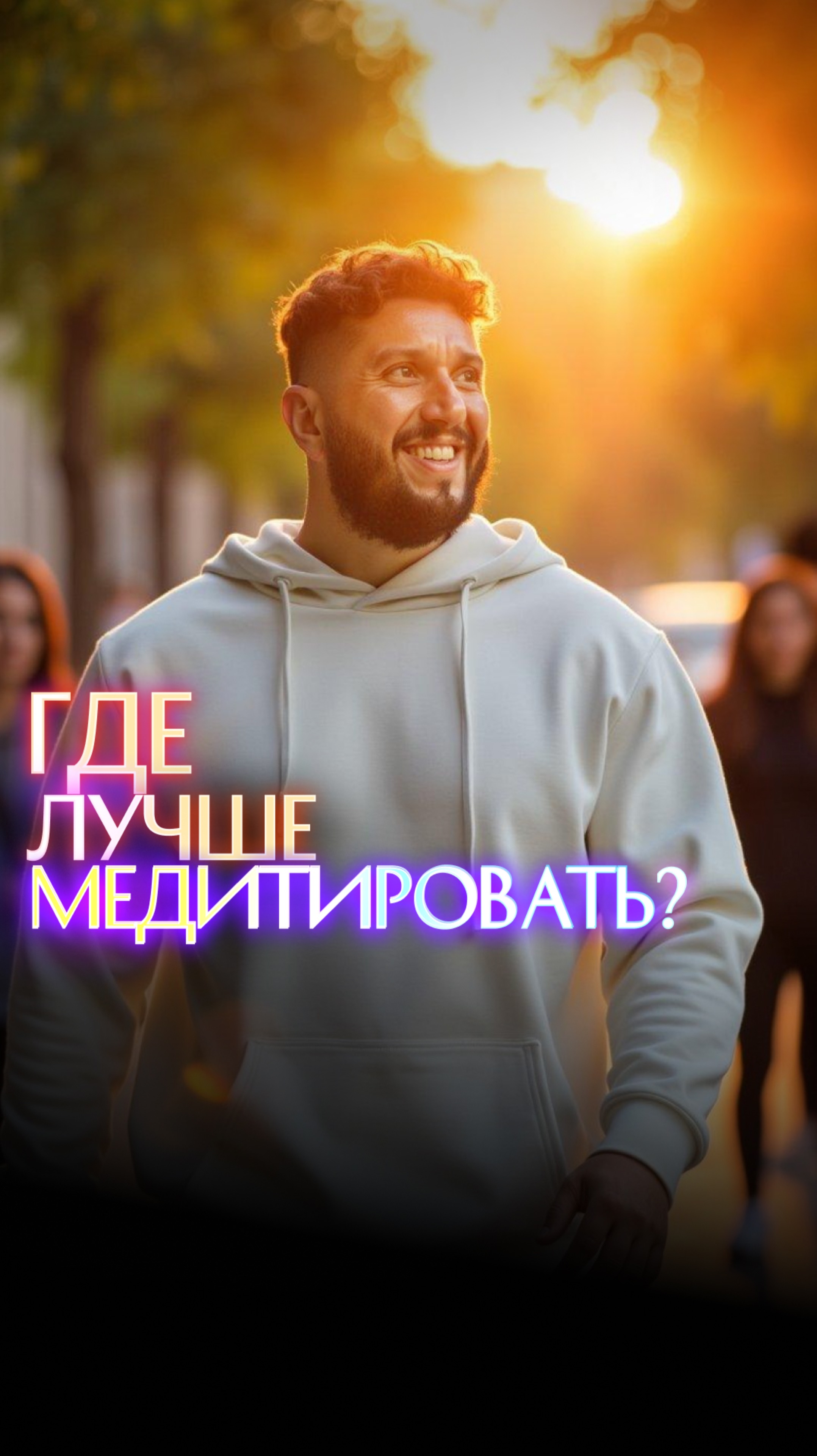 Где лучше медитировать? смотреть онлайн